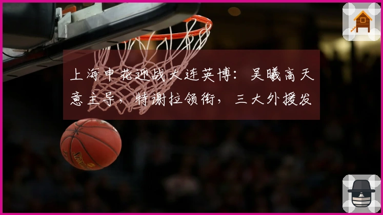 上海申花迎战大连英博：吴曦高天意主导，特谢拉领衔，三大外援发力