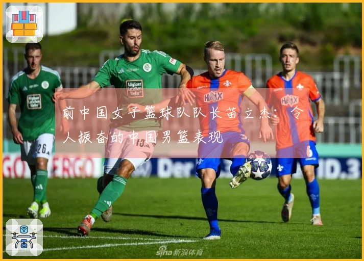 前中国女子篮球队队长苗立杰：令人振奋的中国男篮表现