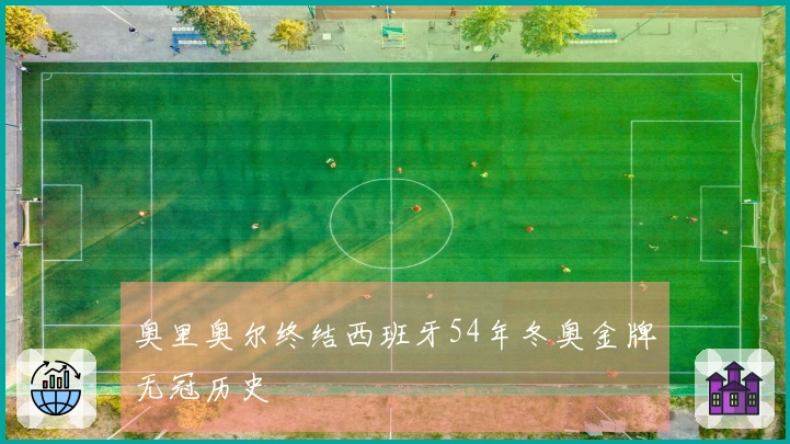 奥里奥尔终结西班牙54年冬奥金牌无冠历史