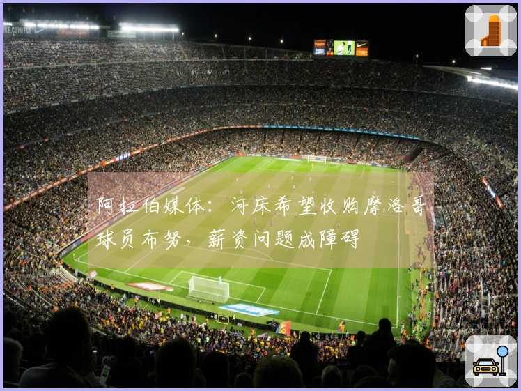 阿拉伯媒体：河床希望收购摩洛哥球员布努，薪资问题成障碍