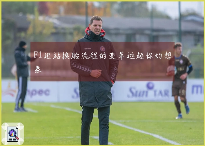 F1进站换胎流程的变革远超你的想象