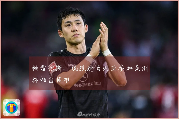 帕雷德斯：说服迪马利亚参加美洲杯相当困难