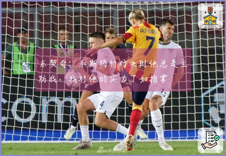 东契奇：和斯玛特对决时他总是主防我，我对他的实力了如指掌