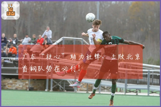 广东“核心”助力杜锋，击败北京首钢队势在必行！