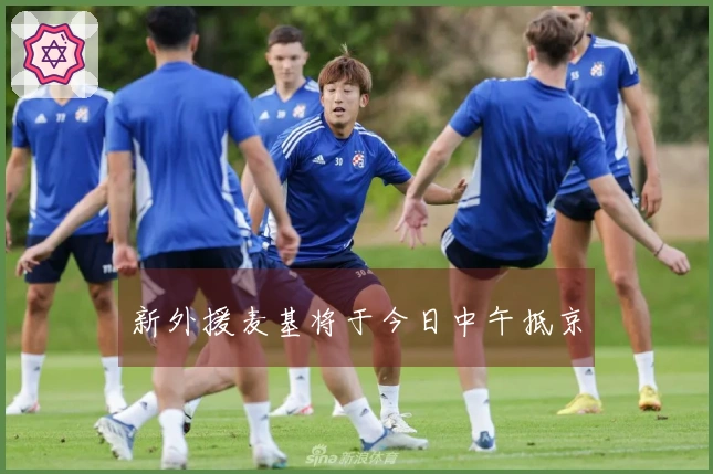 新外援麦基将于今日中午抵京