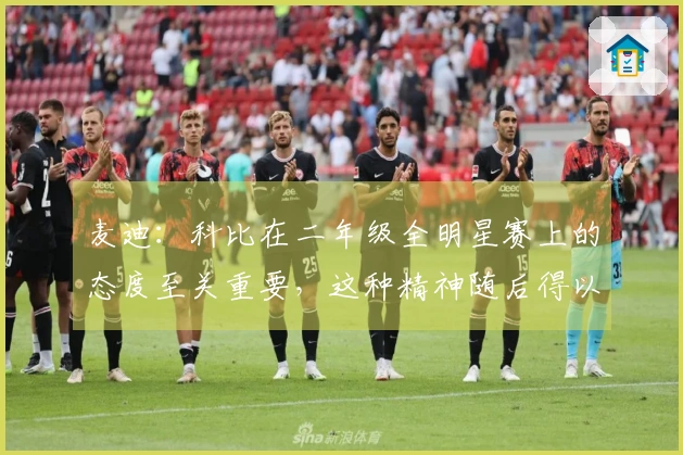 麦迪：科比在二年级全明星赛上的态度至关重要，这种精神随后得以延续