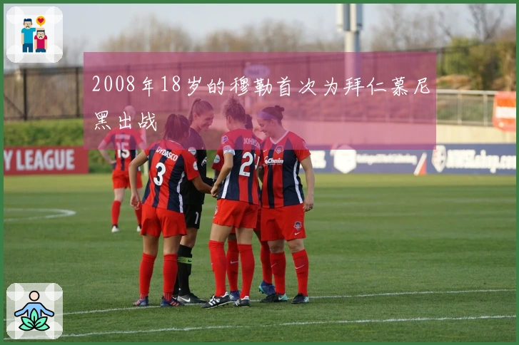 2008年18岁的穆勒首次为拜仁慕尼黑出战