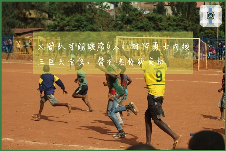 火箭队可能缺席6人，对阵勇士内线三巨头全伤，替补老将获良机