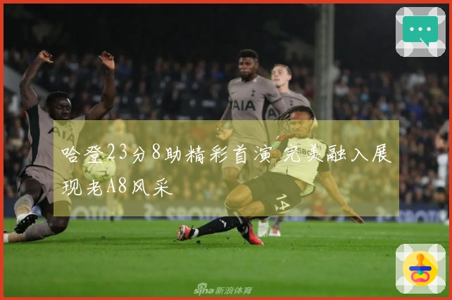 哈登23分8助精彩首演 完美融入展现老A8风采