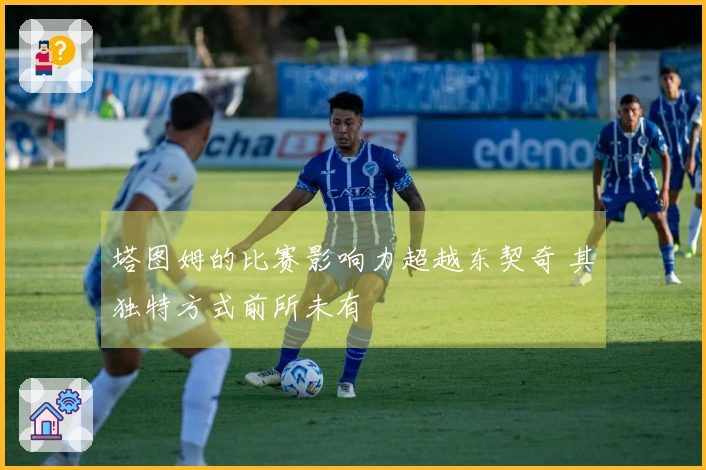 塔图姆的比赛影响力超越东契奇 其独特方式前所未有