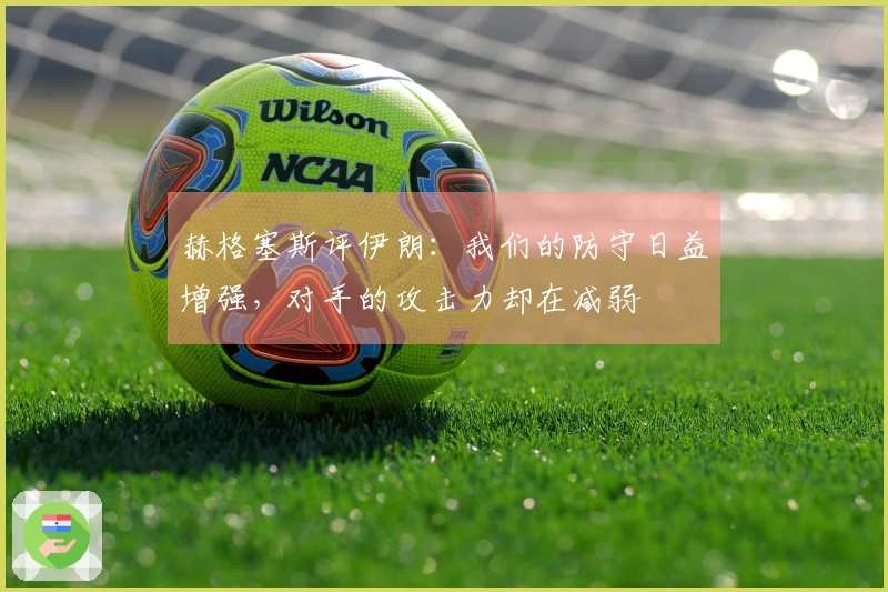 赫格塞斯评伊朗：我们的防守日益增强，对手的攻击力却在减弱