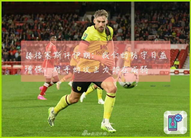 赫格塞斯评伊朗：我们的防守日益增强，对手的攻击力却在减弱