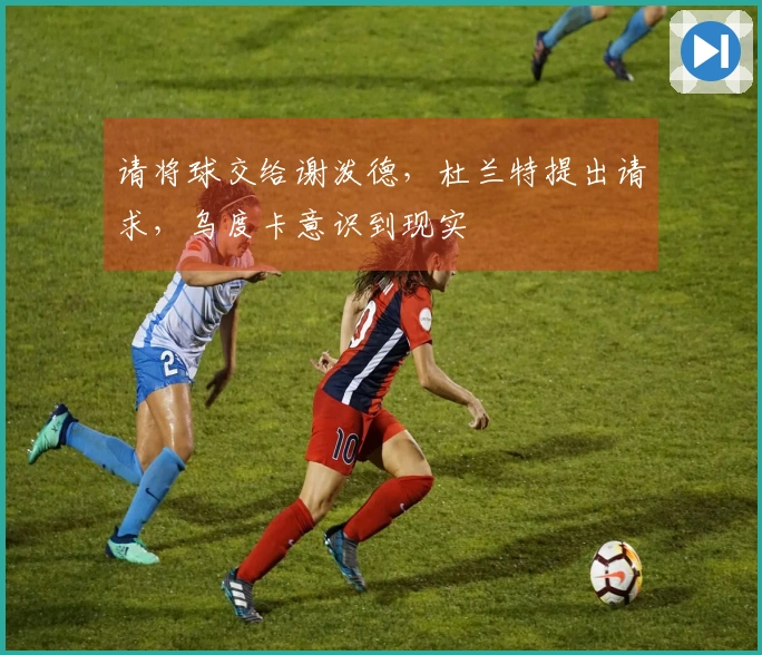 请将球交给谢泼德，杜兰特提出请求，乌度卡意识到现实