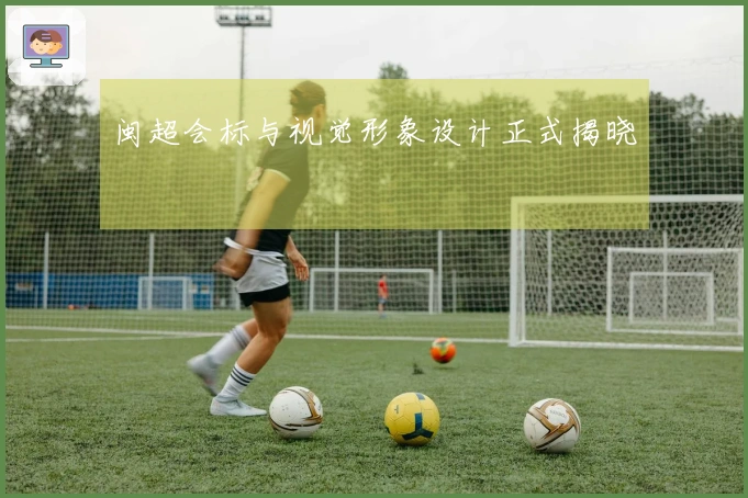 闽超会标与视觉形象设计正式揭晓