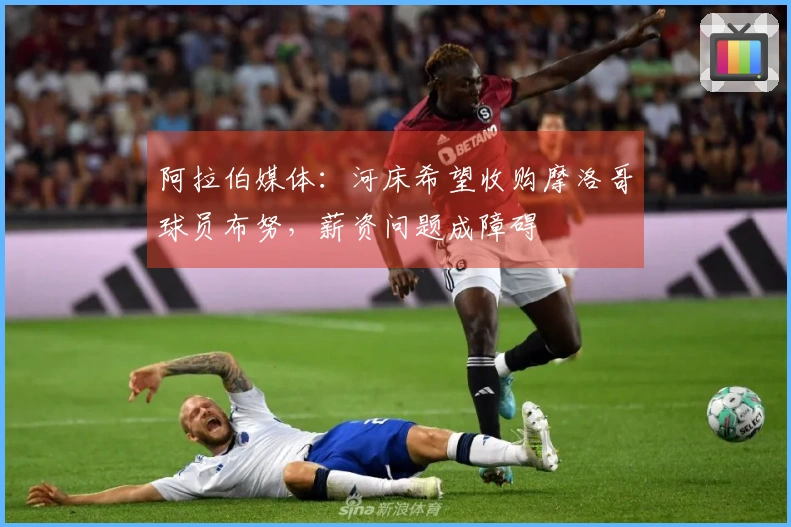 阿拉伯媒体：河床希望收购摩洛哥球员布努，薪资问题成障碍