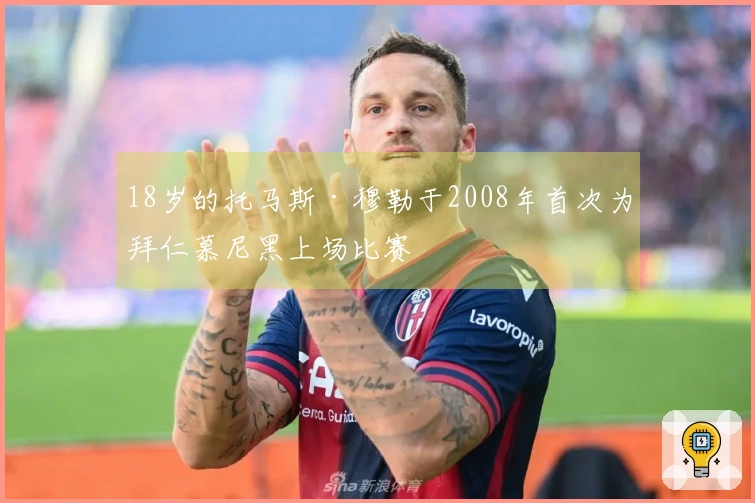 18岁的托马斯·穆勒于2008年首次为拜仁慕尼黑上场比赛