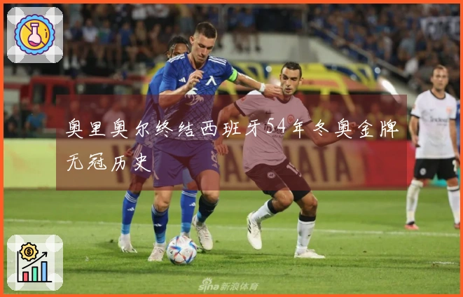 奥里奥尔终结西班牙54年冬奥金牌无冠历史