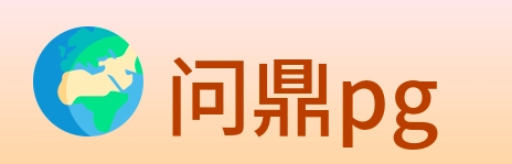 问鼎pg logo